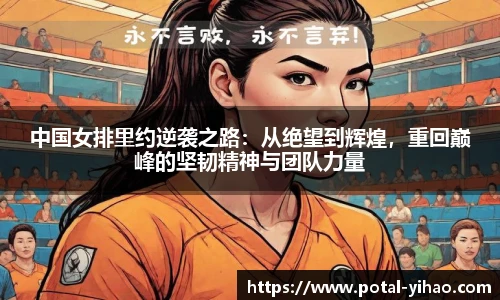 中国女排里约逆袭之路：从绝望到辉煌，重回巅峰的坚韧精神与团队力量