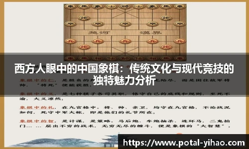 西方人眼中的中国象棋：传统文化与现代竞技的独特魅力分析