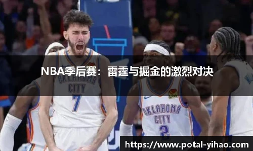 NBA季后赛：雷霆与掘金的激烈对决