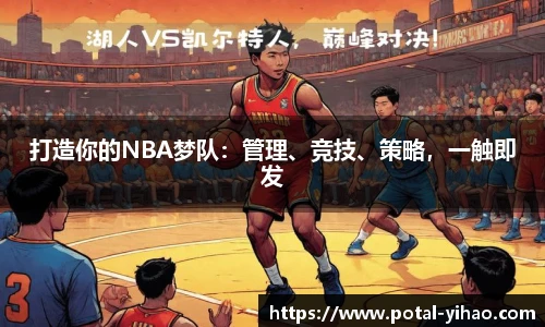 打造你的NBA梦队：管理、竞技、策略，一触即发