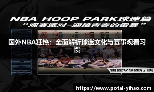 国外NBA狂热：全面解析球迷文化与赛事观看习惯