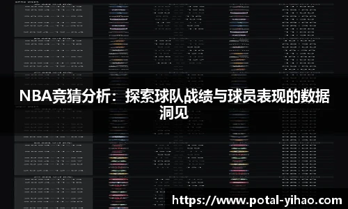 NBA竞猜分析：探索球队战绩与球员表现的数据洞见