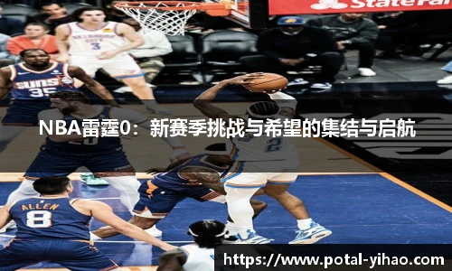 NBA雷霆0：新赛季挑战与希望的集结与启航