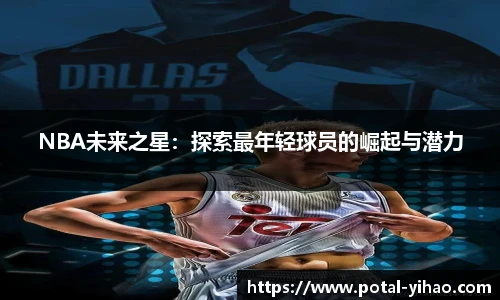 NBA未来之星：探索最年轻球员的崛起与潜力