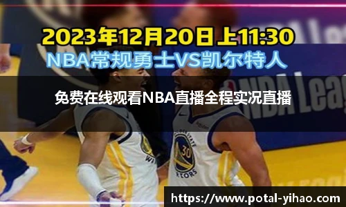 免费在线观看NBA直播全程实况直播