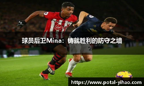 球员后卫Mina：铸就胜利的防守之墙