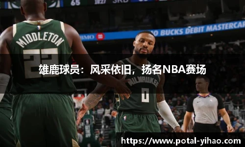 雄鹿球员：风采依旧，扬名NBA赛场