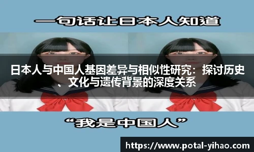 日本人与中国人基因差异与相似性研究：探讨历史、文化与遗传背景的深度关系