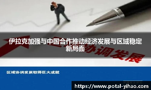 伊拉克加强与中国合作推动经济发展与区域稳定新局面