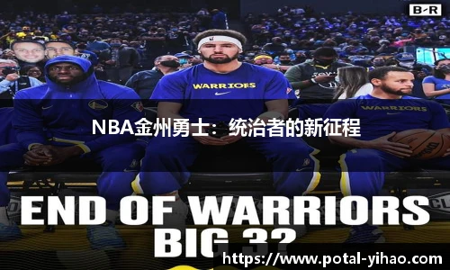 NBA金州勇士：统治者的新征程