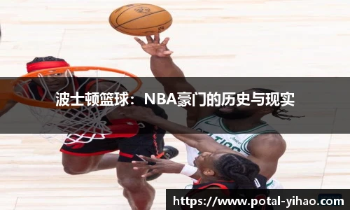 波士顿篮球：NBA豪门的历史与现实