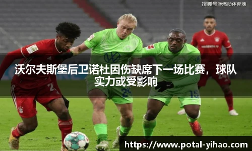 沃尔夫斯堡后卫诺杜因伤缺席下一场比赛,球队实力或受影响