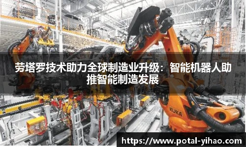 劳塔罗技术助力全球制造业升级:智能机器人助推智能制造发展