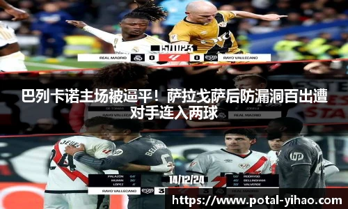 巴列卡诺主场被逼平!萨拉戈萨后防漏洞百出遭对手连入两球