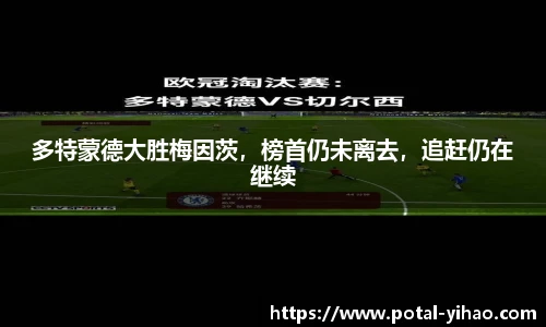多特蒙德大胜梅因茨,榜首仍未离去,追赶仍在继续