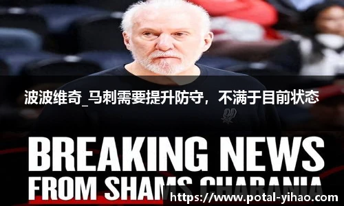 波波维奇_马刺需要提升防守，不满于目前状态