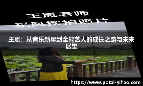 王岚：从音乐新星到全能艺人的成长之路与未来展望