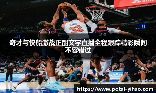 奇才与快船激战正酣文字直播全程跟踪精彩瞬间不容错过