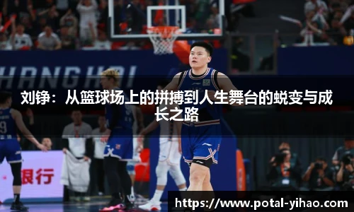 刘铮：从篮球场上的拼搏到人生舞台的蜕变与成长之路