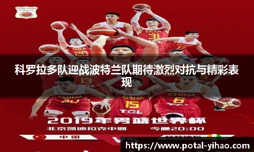 科罗拉多队迎战波特兰队期待激烈对抗与精彩表现