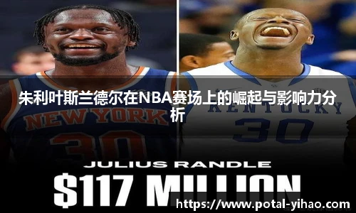 朱利叶斯兰德尔在NBA赛场上的崛起与影响力分析