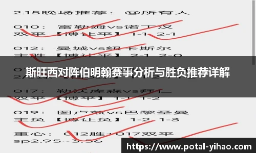 斯旺西对阵伯明翰赛事分析与胜负推荐详解