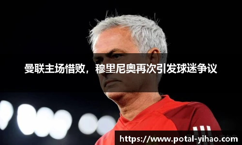 曼联主场惜败，穆里尼奥再次引发球迷争议