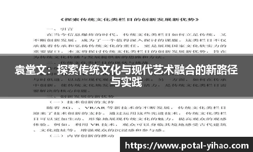 袁堂文：探索传统文化与现代艺术融合的新路径与实践