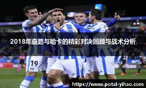 2018年查路与哈卡的精彩对决回顾与战术分析