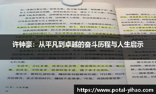 许钟豪：从平凡到卓越的奋斗历程与人生启示