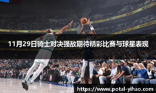 11月29日骑士对决强敌期待精彩比赛与球星表现