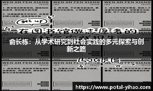 俞长栋：从学术研究到社会实践的多元探索与创新之路