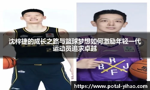沈梓捷的成长之路与篮球梦想如何激励年轻一代运动员追求卓越