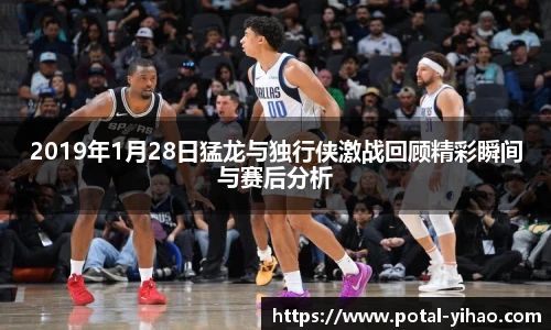 2019年1月28日猛龙与独行侠激战回顾精彩瞬间与赛后分析