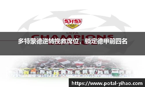 多特蒙德逆转挽救席位，锁定德甲前四名