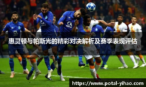 惠灵顿与帕斯光的精彩对决解析及赛季表现评估