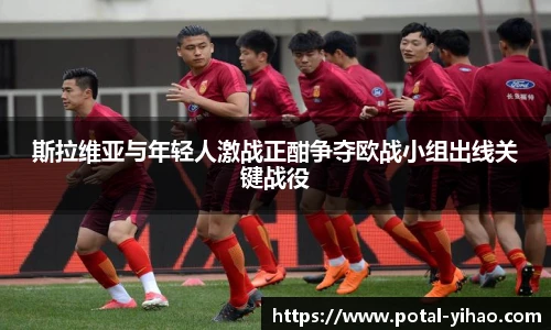 斯拉维亚与年轻人激战正酣争夺欧战小组出线关键战役