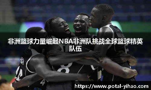 非洲篮球力量崛起NBA非洲队挑战全球篮球精英队伍