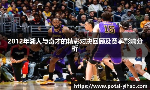 2012年湖人与奇才的精彩对决回顾及赛季影响分析