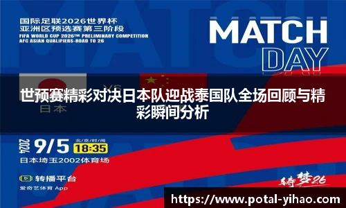 世预赛精彩对决日本队迎战泰国队全场回顾与精彩瞬间分析