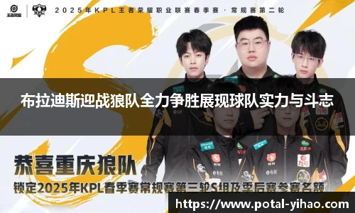 布拉迪斯迎战狼队全力争胜展现球队实力与斗志