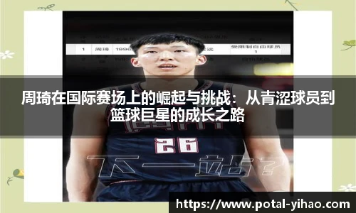 周琦在国际赛场上的崛起与挑战:从青涩球员到篮球巨星的成长之路