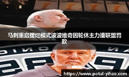 马刺重启摆烂模式波波维奇因轮休主力遭联盟罚款