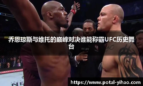 乔恩琼斯与维托的巅峰对决谁能称霸UFC历史舞台