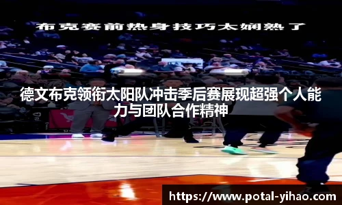 德文布克领衔太阳队冲击季后赛展现超强个人能力与团队合作精神