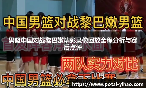 男篮中国对战黎巴嫩精彩录像回放全程分析与赛后点评