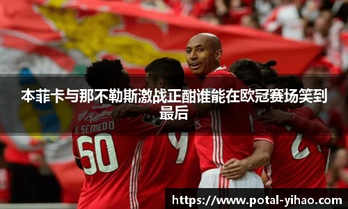 本菲卡与那不勒斯激战正酣谁能在欧冠赛场笑到最后