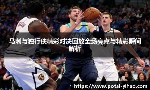 马刺与独行侠精彩对决回放全场亮点与精彩瞬间解析
