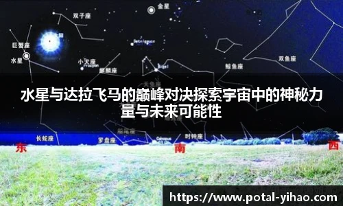 水星与达拉飞马的巅峰对决探索宇宙中的神秘力量与未来可能性