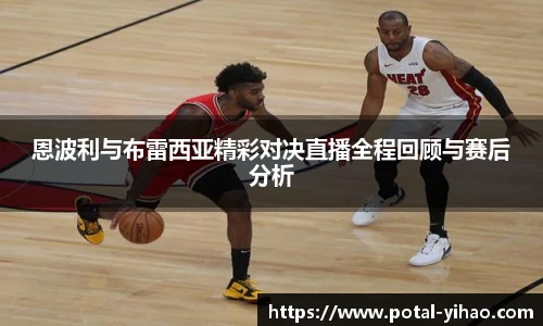 恩波利与布雷西亚精彩对决直播全程回顾与赛后分析